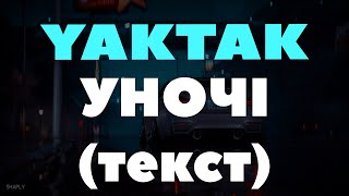 YAKTAK - Уночі ( текст )