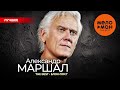 АЛЕКСАНДР МАРШАЛ - The Best - Блок-пост (Лучшее 2024)