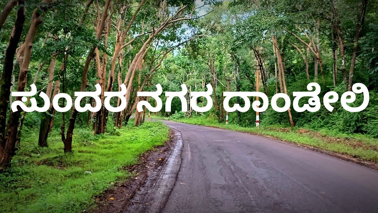 ಸುಂದರ ನಗರ ದಾಂಡೇಲಿ / Beautiful City Dandeli