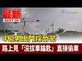 4旬男出門採竹筍 路上見「沒拔車鑰匙」直接偷車【最新快訊】