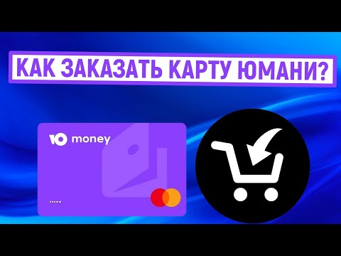 Как заказать карту Юмани (Яндекс Деньги)