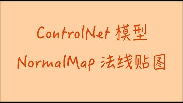 Controlnet模型：NormalMap法线贴图