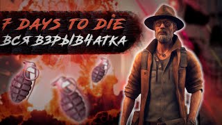 7 days to die - Бомбардир | Alpha 21