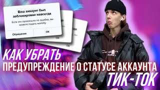 Что делать если «ПРЕДУПРЕЖДЕНИЕ О СТАТУСЕ АККАУНТА» Тик-Ток | Заблокировали аккаунт?!