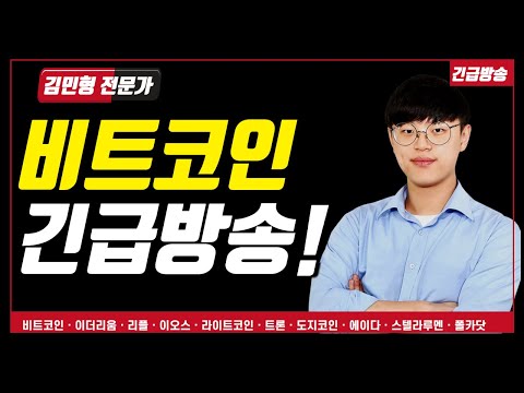 비트코인 짜잔 방송| 비트코인 전망 | 코인 | 암호화폐 | 김민형