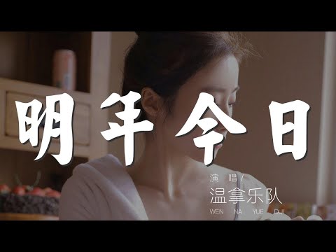 明年今日 - 溫拿樂隊『人總需要勇敢生存』【動態歌詞Lyrics】