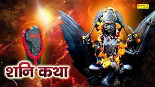 Shani Katha | आज के दिन शनि देव की यह चमत्कारी कथा सुनने से शनि साढ़ेसाती से मुक्ति मिल जाती है