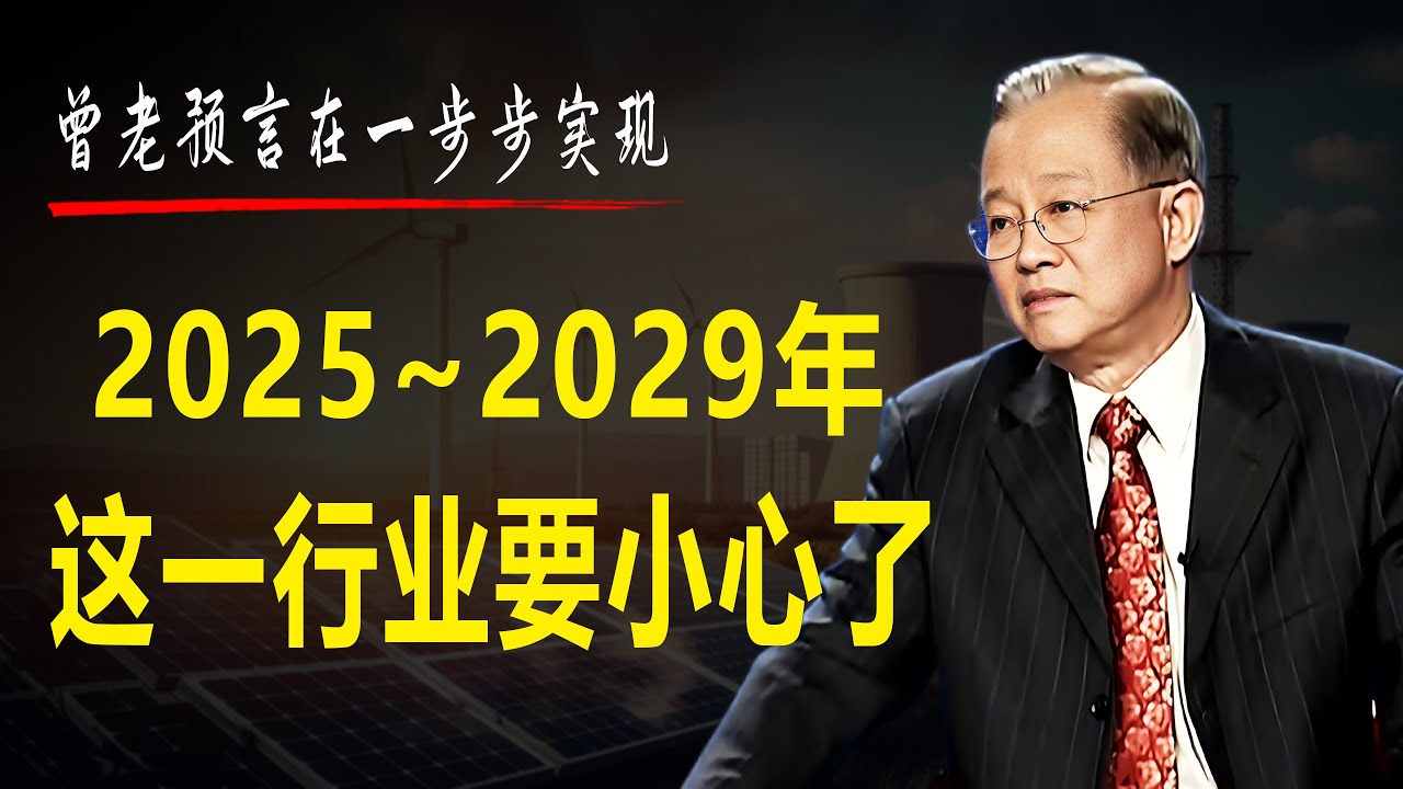從2025年開始到2029年，曾老預言在一步步實現。能源的競爭最為激烈，做這一行的要千萬小心。即使現在是走上坡路，未來也岌岌可危。#國學智慧 #國學 #哲学