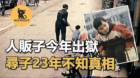 上海夫婦至今不知道孩子發生了什麼，現實版農夫與蛇與故事，23年沒有真相，王磊失蹤案。 - 天天要聞