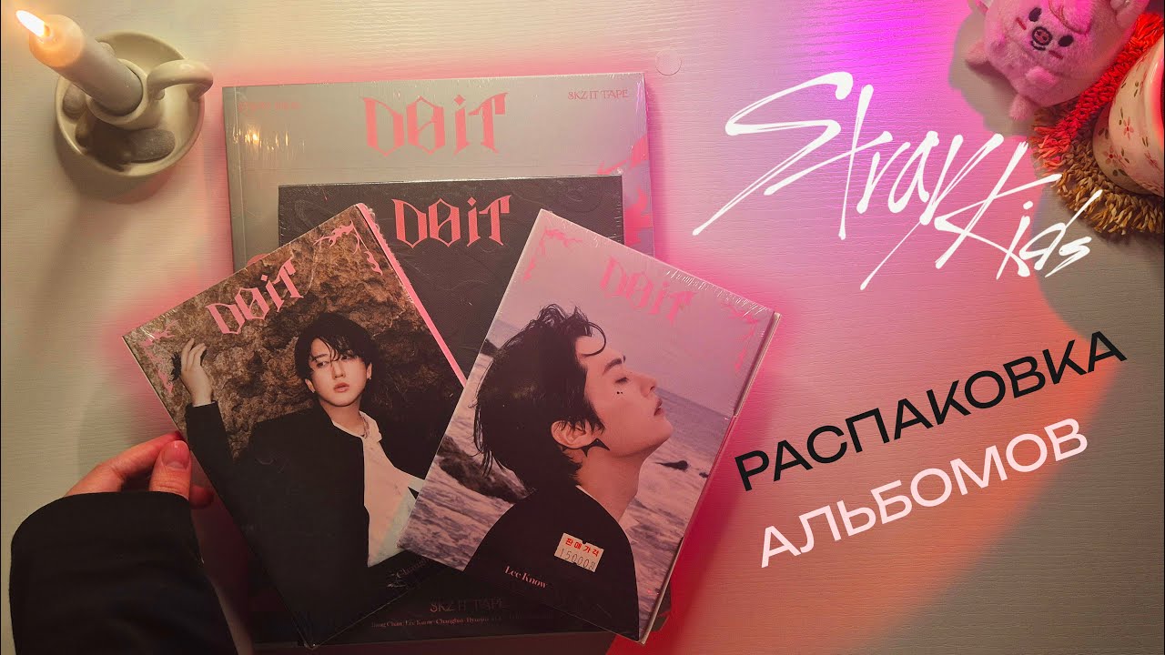 Stray Kids 🩶 DO IT 🩷 Распаковка альбомов