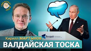 Сигналы Путина с Валдая: мирная жизнь откладывается?