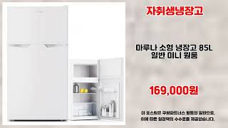 자취생냉장고 추천 | 실시간 핫딜 늦기 전에 득템 | 파격가 공개   | 최저가 핫템