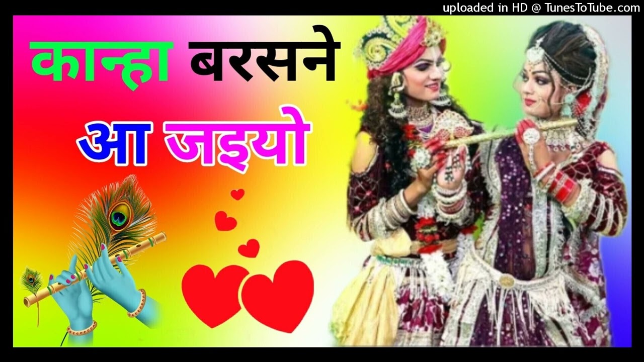 कान्हा बरसाने में आजइयो kanha Barsane Mein a Jaiyo [ Dj Remix Song ] √ Dj DholkI Mix √ DJ Song