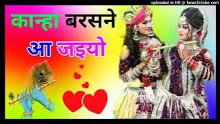 कान्हा बरसाने में आजइयो kanha Barsane Mein a Jaiyo [ Dj Remix Song ] √ Dj DholkI Mix √ DJ Song