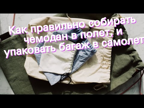 Как правильно собирать чемодан в полет, и упаковать багаж в самолет