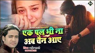 Download Lagu Naim Sabri की बहुत ही दर्द भरी गजल | Ek Pal Bhi Na Ab chain Aaye | Sad Ghazal 2020 Download Lagu Naim Sabri की बहुत ही दर्द भरी गजल | Ek Pal Bhi Na Ab chain Aaye | Sad Ghazal 2020
