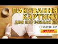 Як запакувати картину для відправки поштою. Пакування картини для пересилання. Упаковка для DHL.