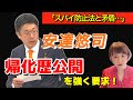 スパイ防止法と矛盾…安達悠司 帰化歴公開を強く要求【参政党】