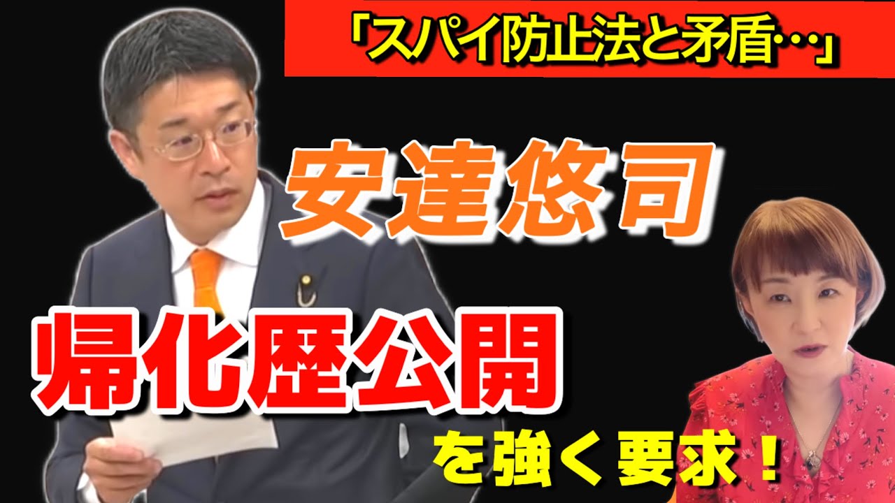 スパイ防止法と矛盾…安達悠司 帰化歴公開を強く要求【参政党】
