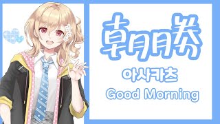 【朝勝】木曜日！！！！　오늘도 화이팅! #11