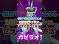 初見では絶対に気付けない⁉︎『ゼラオラ』の入手方法【ポケモンZA】#ポケモン #ポケモンza #ゆっくり解説