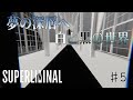 【Superliminal】#5(完)  目覚め 【ゲスト:斉藤壮馬】