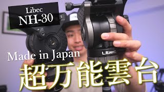 #4 Libec NH30|もう迷わない これが最適解