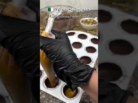 حشو برستيج شوكولا حلويات جزائرية حلويات حلويات العيد اكسبلور ترند الجزائر طبخ 