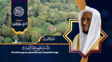 سورة الفيل بصوت الشيخ محمد ثاني العروسي.مع الترجمة باللغة الاورومية