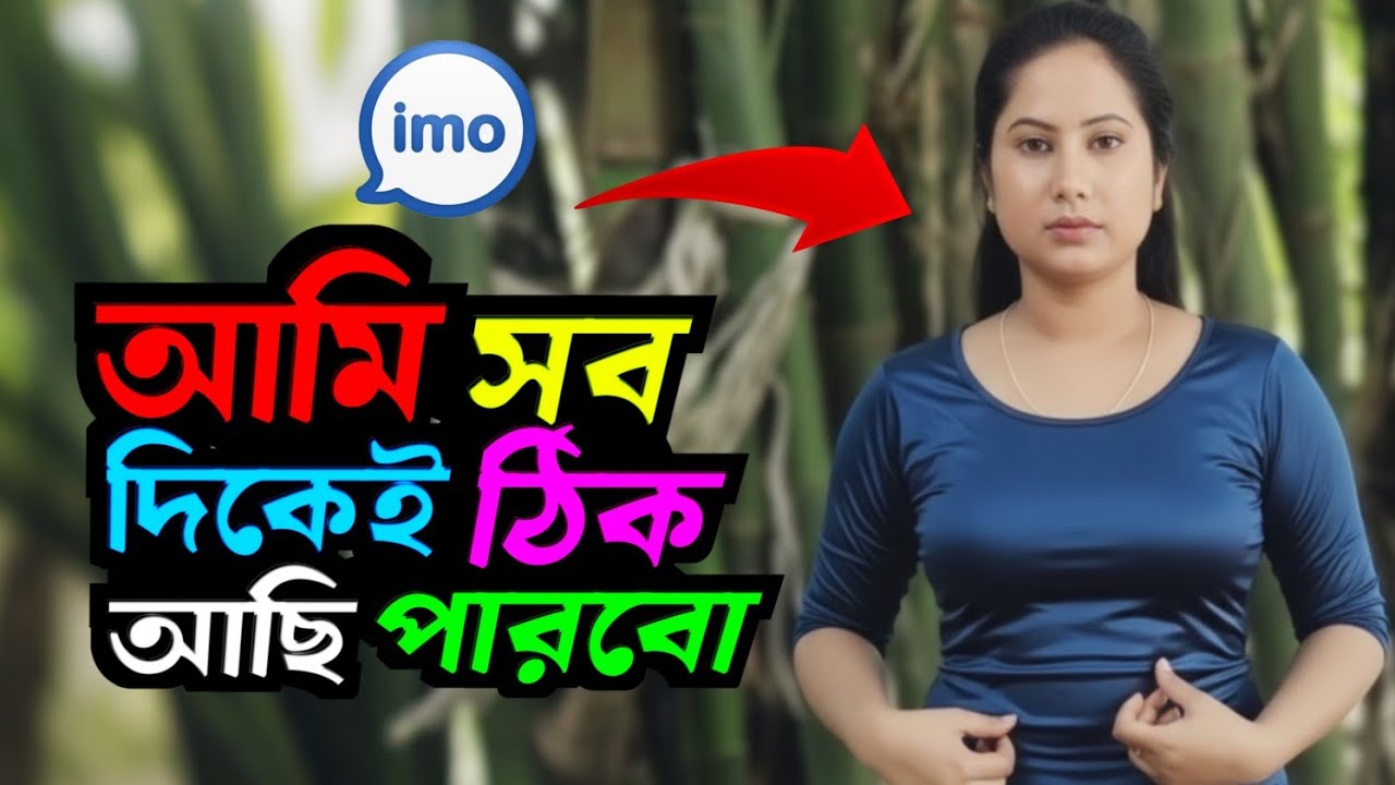 আমি স্বামীর সংসার করতে পারব সবদিকে ঠিক আছি কোন সমস্যা নাই যে আসবে সে মজাই করতে পারবে! 