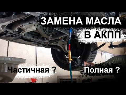 Замена масла в акпп полная или частичная? Когда менять?