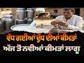 ਵੱਧ ਗਈਆਂ ਦੁੱਧ ਦੀਆਂ ਕੀਮਤਾਂ | Milk Price Increased...