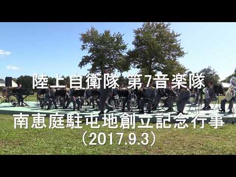 陸上自衛隊 第7音楽隊『創立記念行事』 全編 【2017.9.3】