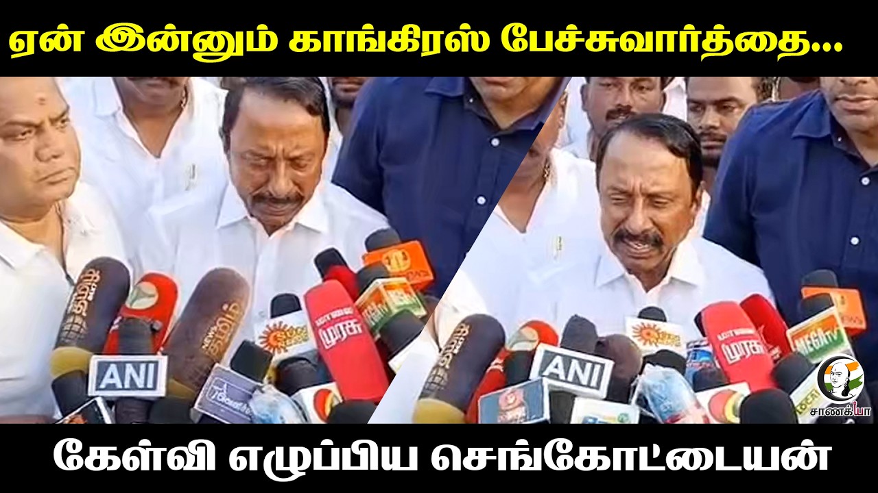 ஏன் இன்னும் Congress பேச்சுவார்த்தை | Sengottaiyan Press Meet | TVK Vijay | NDA | INDI