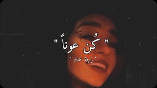 لو يشكو القلب هموماً ( كون عونًا ) | زينة عماد ♥️