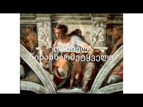 ძველი აღთქმა - დანიელ წინასწარმეტყველი. (კითხულობს მარიკა ჭეღელიძე)