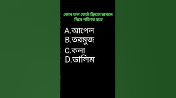 #quiz #gk #dadagiri #bangla_quiz #dhada #bengali_gk #banglagkquestionandanswer# shorts #shortsvideo