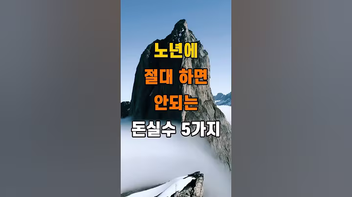 '노년에 절대 하면 안되는 돈실수 5가지  #명언 #좋은글 #건강 #지혜 #인생조언 #50代  #60代  #70代