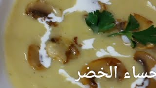 حساء الخضار الصحي المناسب لفطور رمضان بدون لحم بدون دجاج