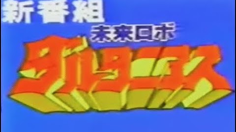 未来ロボ ダルタニアス 新番組予告