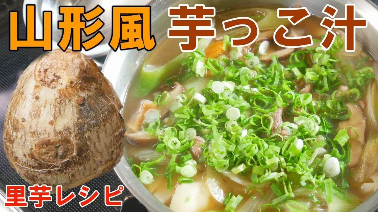 芋 の 子 汁 レシピ