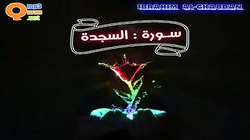 032 سورة السجدة | توفيق الصائغ | جودة عالية HD