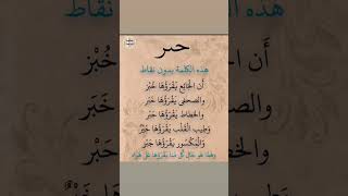 #لغة_عربية #لغتي_الجميلة #لغتي_هويتي #لغتنا_الجميلة #لاتنسوا_الاشتراك_في_القناة_وتفعيل_الجرس