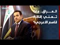 العراق.. ماذا تعني إقالة قاسم الأعرجي من مستشارية الأمن القومي؟