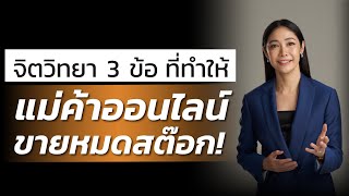 จิตวิทยา 3 ข้อที่ทำให้แม่ค้าออนไลน์ ขายหมดสต๊อก ! | LIVE Replay EP.88