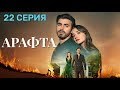 Арафта 22 серия (Между) — новый турецкий сериал 2025