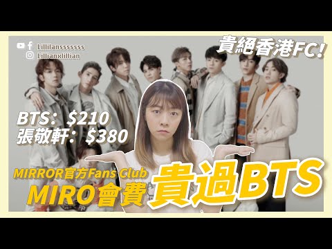 貴過 BTS、張敬軒！MIRROR 官方Fans Club MIRO 成立！演唱會票處理方法同韓國差天共地！ | Talk分享｜HK-Pop｜Lilliansssssss