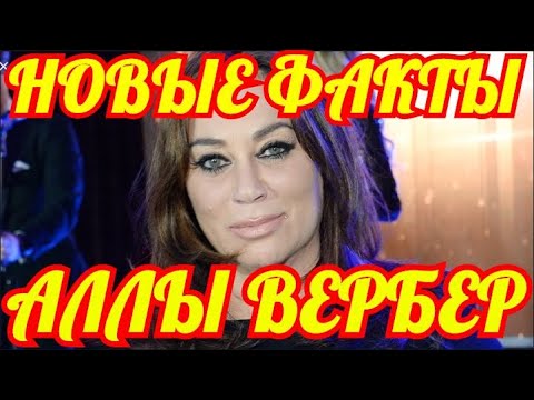 Что Случится с Родными Аллы Вербер.НОВЫЕ ФАКТЫ.