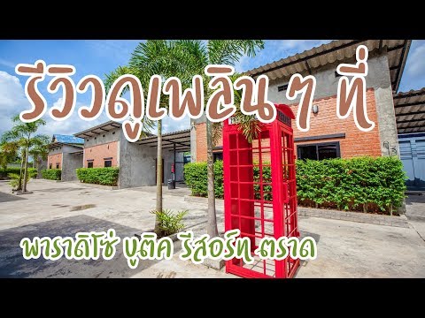 พาราดิโซ่ บูติค รีสอร์ท ตราด l ที่พักหลักร้อย