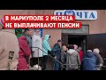 50 тыс. человек не получают пенсий и других соцвыплат в Мариуполе. Технический сбой?